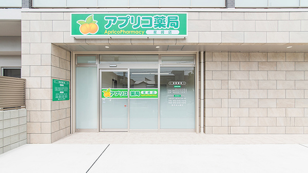 アプリコ薬局 星崎店