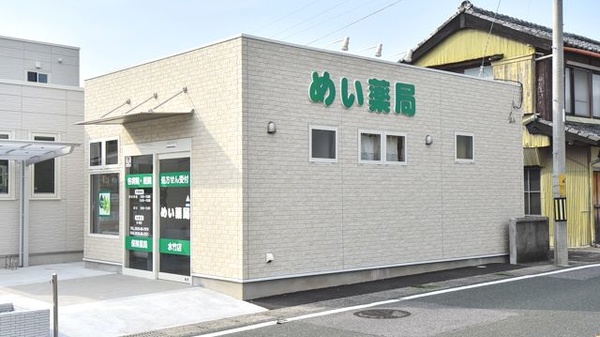 めい薬局水竹店