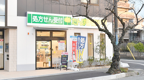 たんぽぽ薬局 尼崎店