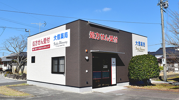 大信薬局 朝倉店