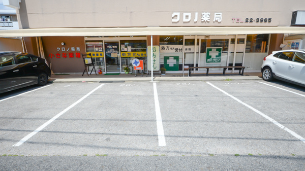 有限会社 伊藤薬局 クロノ店