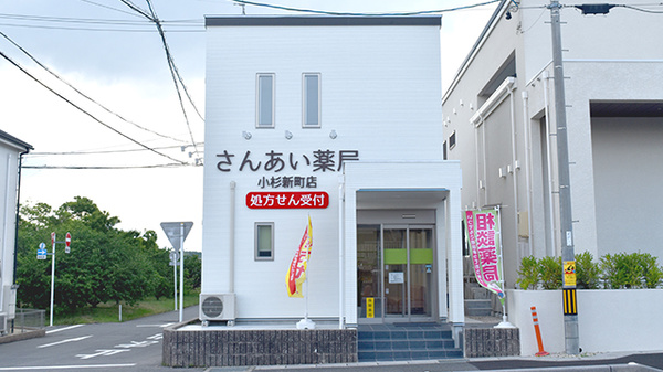 さんあい薬局株式会社 小杉新町店