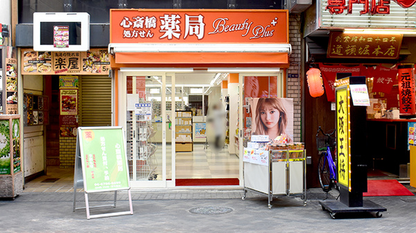 心斎橋薬局