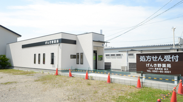 げんき野薬局