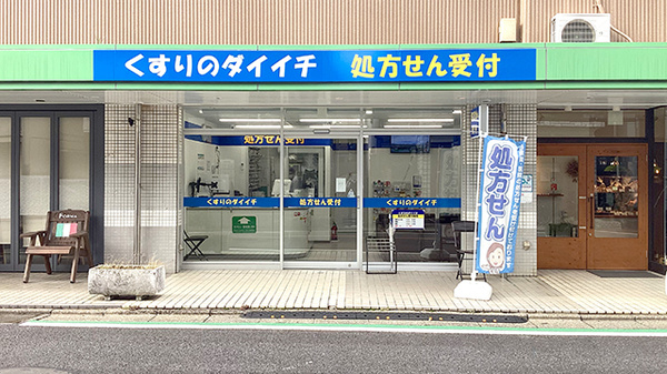 くすりのダイイチ薬局 東町郵便局前店