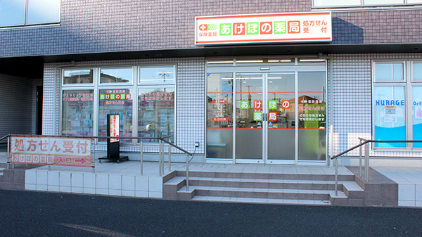 あけぼの薬局 幕張店