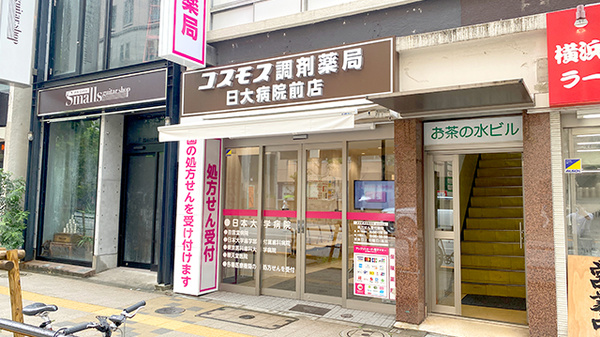 コスモス調剤薬局 日大病院前店(旧:コスモス薬局 駿河台店)