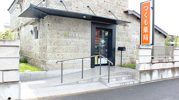 つくも薬局 芳賀
