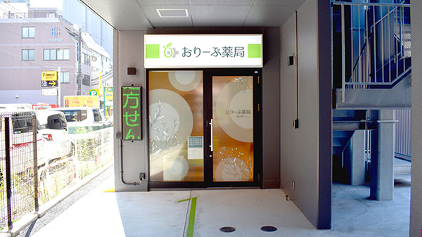 おりーぶ薬局二日町店