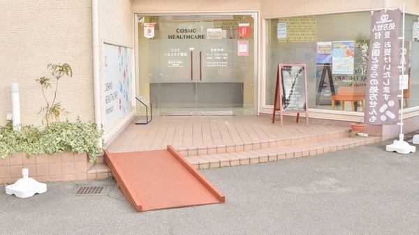 コスモヘルスケア薬局