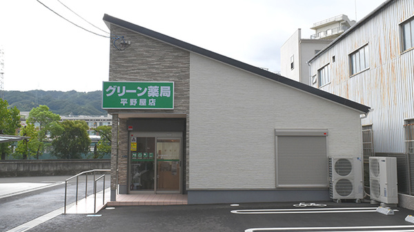グリーン薬局 平野屋店