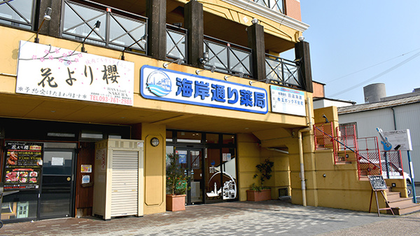 海岸通り薬局