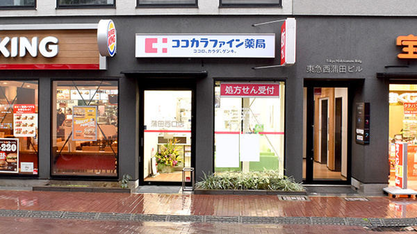 ココカラファイン薬局蒲田西口店
