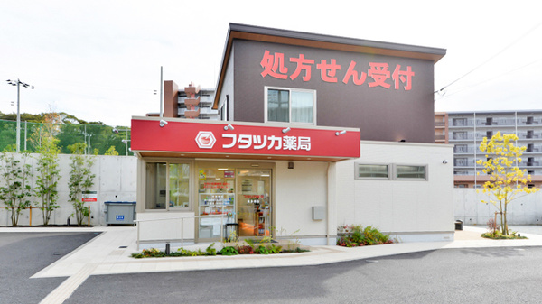 フタツカ薬局 東多聞台