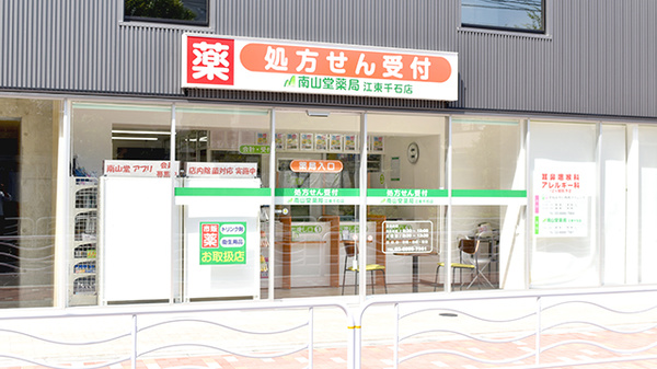 南山堂薬局 江東千石店