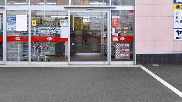 ヤックスドラッグ 小櫃店