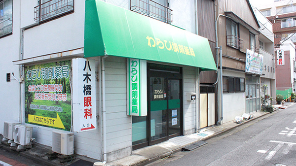 わらび調剤薬局