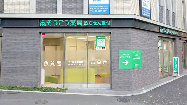 そうごう薬局 阿佐谷南店