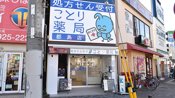 ことり薬局 都島店