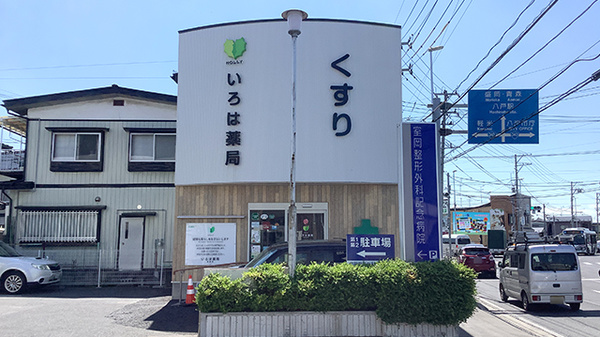 いろは薬局 長者店