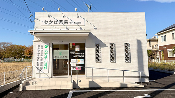 わかば薬局 中央春日部店