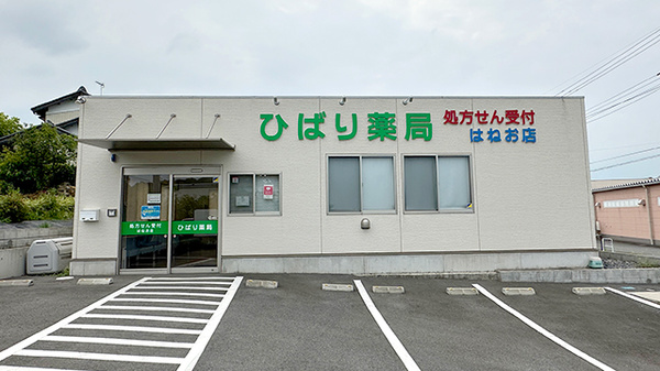 ひばり薬局 はねお店