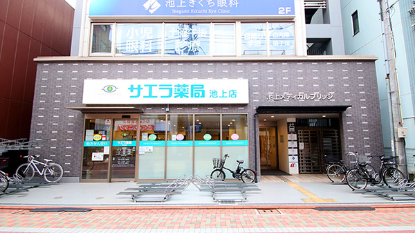 サエラ薬局 池上店