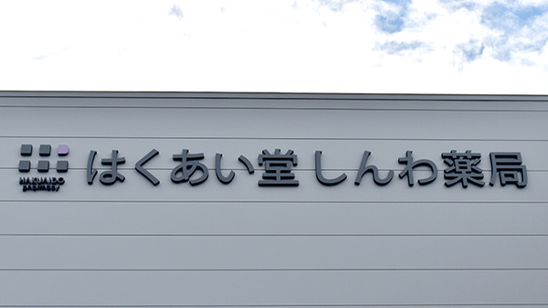 はくあい堂しんわ薬局