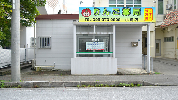 りんご薬局 小湾店