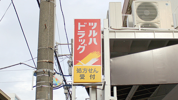 調剤薬局ツルハドラッグ鶴見市場店