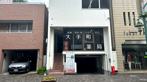 大手町薬局