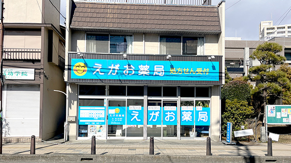 えがお薬局