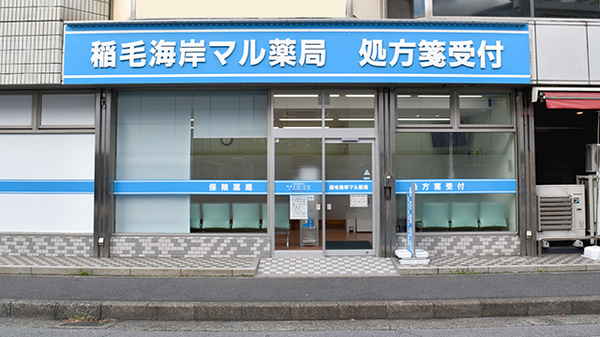 稲毛海岸マル薬局