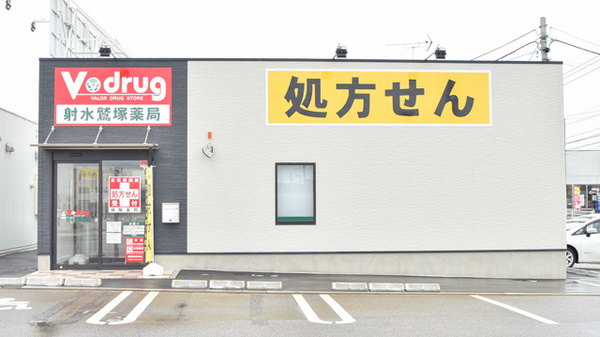 V・drug 射水鷲塚薬局