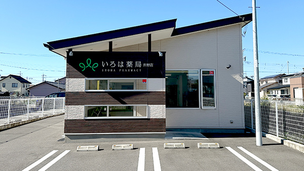 いろは薬局 井野店