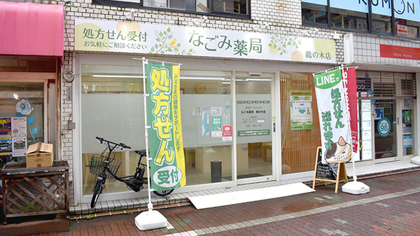 なごみ薬局 鵜の木店