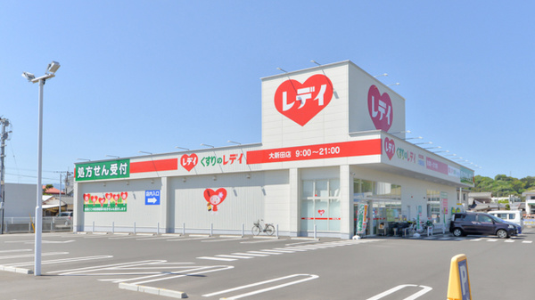 レデイ薬局大新田店