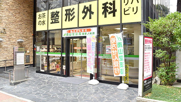 南山堂薬局 御茶ノ水店