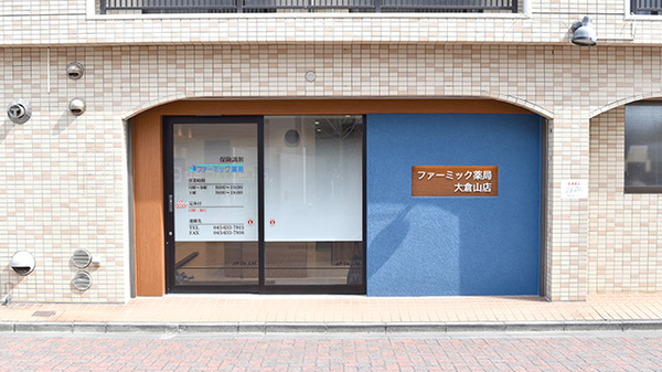 ファーミック薬局 大倉山店