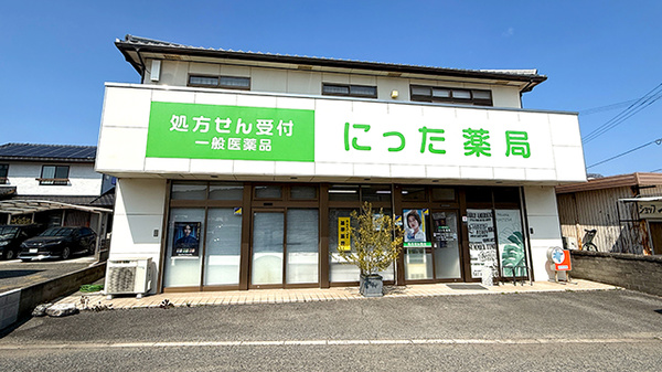 にった薬局