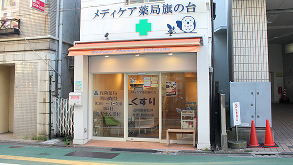 メディケア薬局旗の台