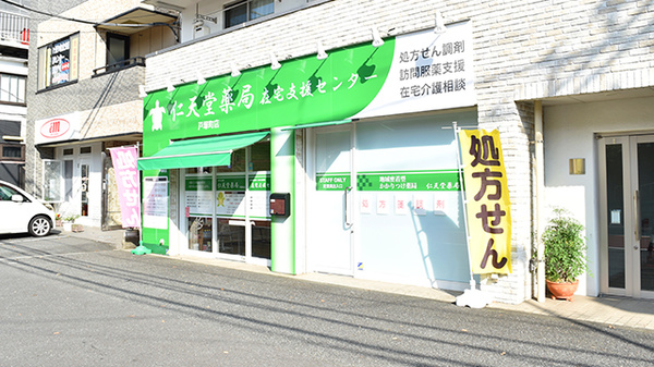 仁天堂薬局戸塚町店