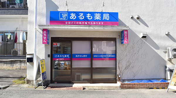 あるも薬局 馬絹店