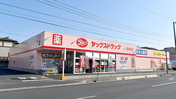 ヤックスドラッグ 白井店
