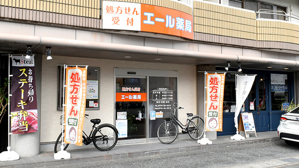 エール薬局