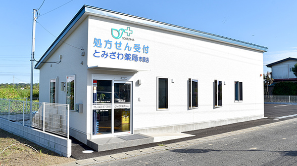 とみざわ薬局市原店