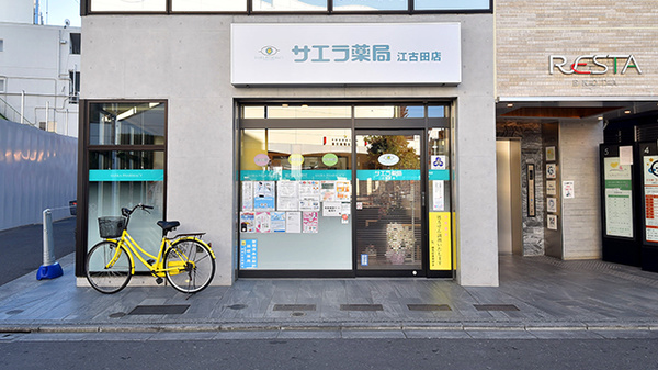 サエラ薬局 江古田店