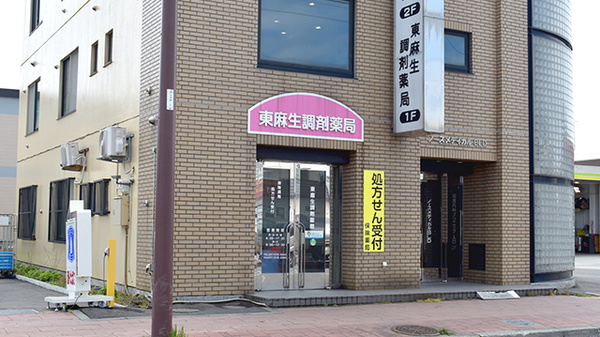 東麻生調剤薬局