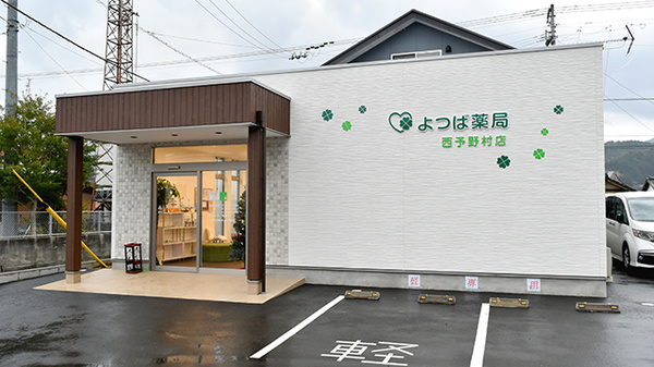 よつば薬局 西予野村店