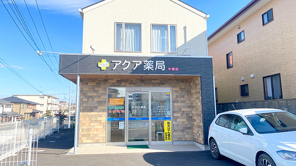 アクア薬局 中根店